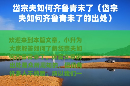 岱宗夫如何齐鲁青未了（岱宗夫如何齐鲁青未了的出处）