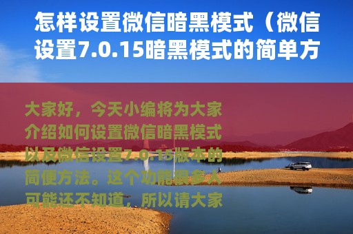 怎样设置微信暗黑模式（微信设置7.0.15暗黑模式的简单方法）