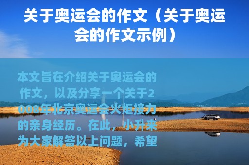 关于奥运会的作文（关于奥运会的作文示例）