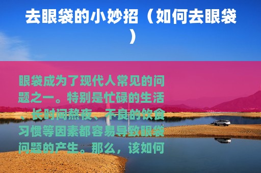 去眼袋的小妙招（如何去眼袋）