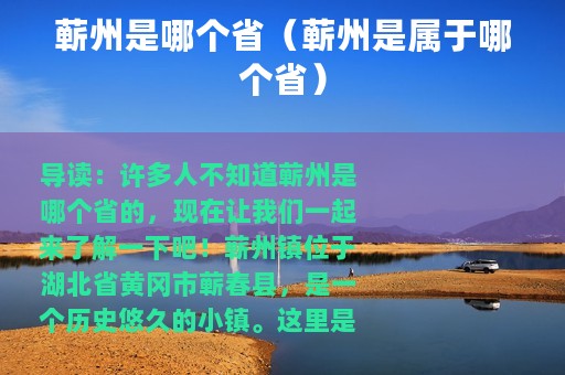 蕲州是哪个省（蕲州是属于哪个省）