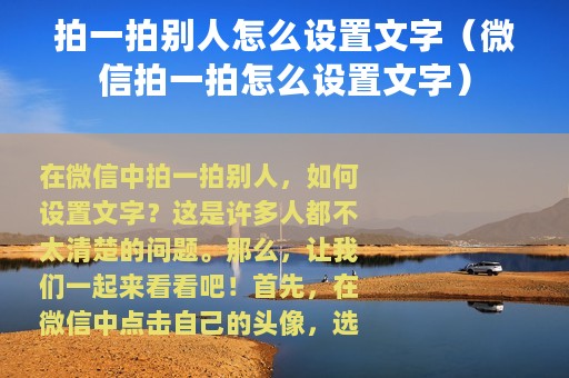 拍一拍别人怎么设置文字（微信拍一拍怎么设置文字）