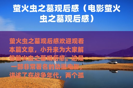 萤火虫之墓观后感（电影萤火虫之墓观后感）