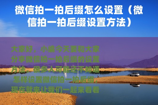 微信拍一拍后缀怎么设置（微信拍一拍后缀设置方法）