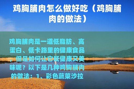 鸡胸脯肉怎么做好吃（鸡胸脯肉的做法）