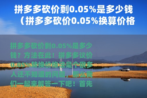 拼多多砍价剩0.05%是多少钱（拼多多砍价0.05%换算价格方法）