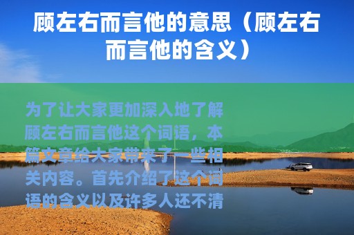 顾左右而言他的意思（顾左右而言他的含义）