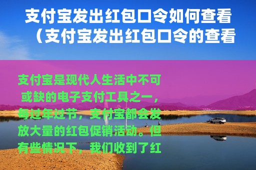 支付宝发出红包口令如何查看（支付宝发出红包口令的查看方法）