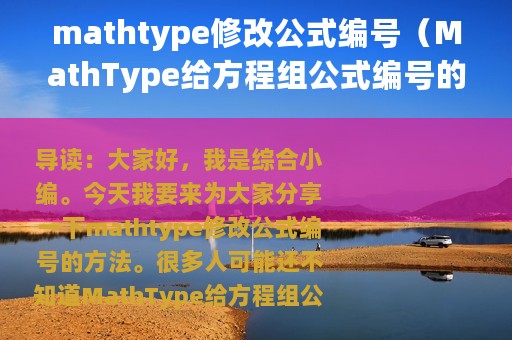 mathtype修改公式编号（MathType给方程组公式编号的操作方法）