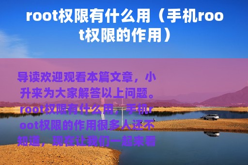 root权限有什么用（手机root权限的作用）