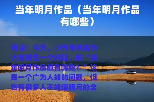 当年明月作品（当年明月作品有哪些）