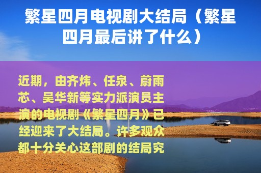 繁星四月电视剧大结局（繁星四月最后讲了什么）