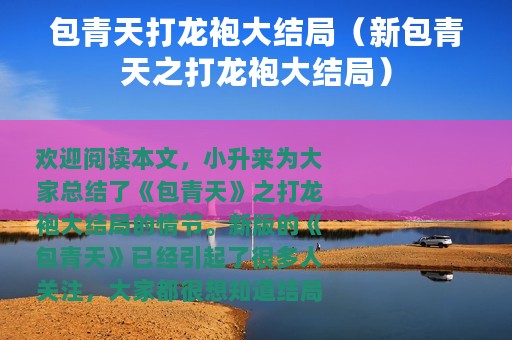 包青天打龙袍大结局（新包青天之打龙袍大结局）
