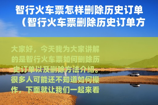智行火车票怎样删除历史订单（智行火车票删除历史订单方法介绍）