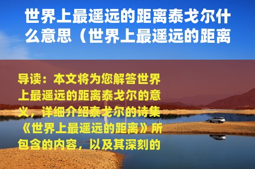世界上最遥远的距离泰戈尔什么意思（世界上最遥远的距离泰戈尔简述）