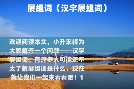 展组词（汉字展组词）