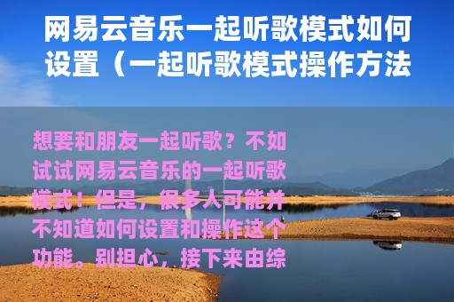 网易云音乐一起听歌模式如何设置（一起听歌模式操作方法）