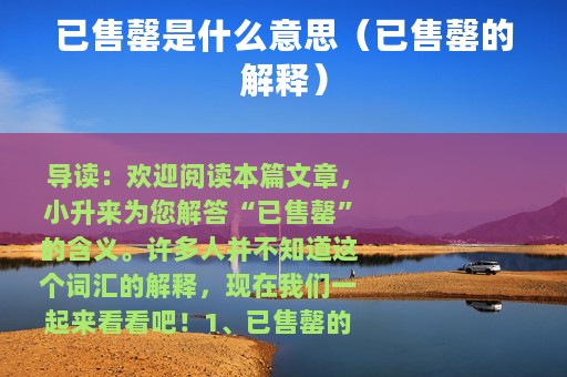 已售罄是什么意思（已售罄的解释）