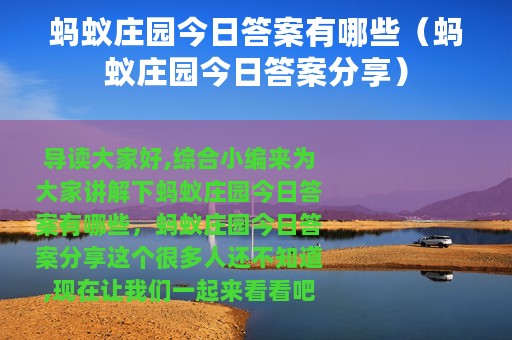 蚂蚁庄园今日答案有哪些（蚂蚁庄园今日答案分享）