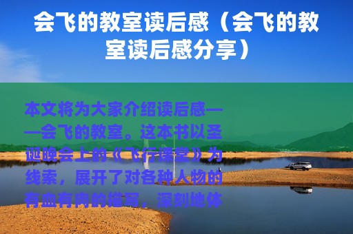 会飞的教室读后感（会飞的教室读后感分享）
