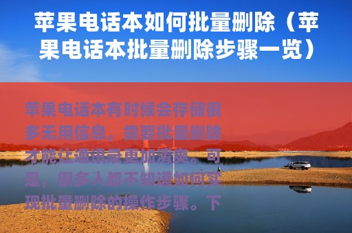 苹果电话本如何批量删除（苹果电话本批量删除步骤一览）
