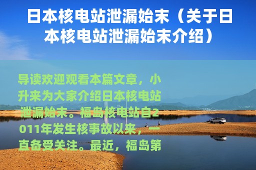 日本核电站泄漏始末（关于日本核电站泄漏始末介绍）