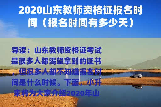 2020山东教师资格证报名时间（报名时间有多少天）