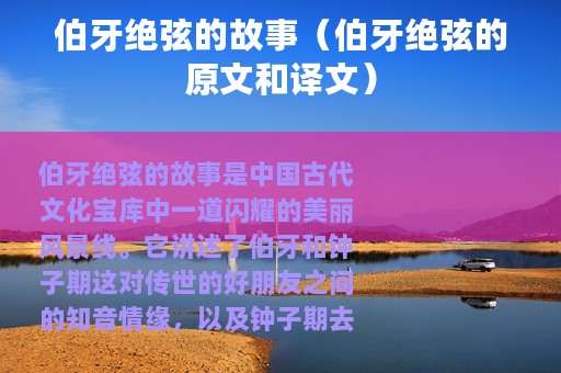 伯牙绝弦的故事（伯牙绝弦的原文和译文）