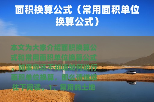 面积换算公式（常用面积单位换算公式）