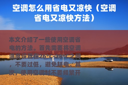 空调怎么用省电又凉快（空调省电又凉快方法）