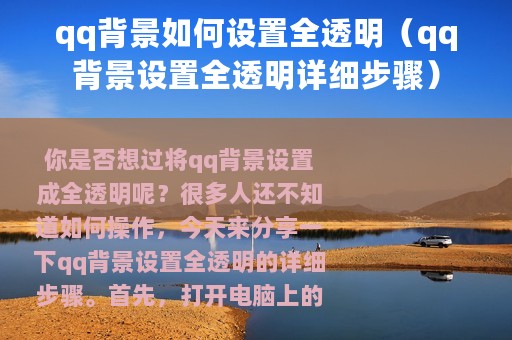 qq背景如何设置全透明（qq背景设置全透明详细步骤）