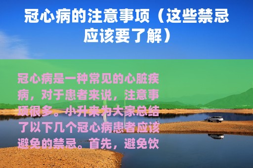 冠心病的注意事项（这些禁忌应该要了解）