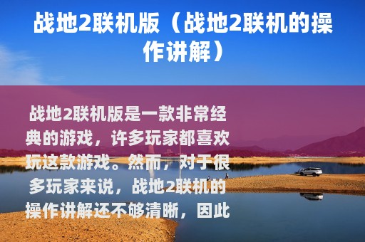战地2联机版（战地2联机的操作讲解）