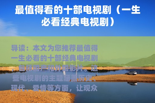 最值得看的十部电视剧（一生必看经典电视剧）