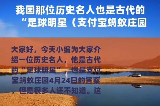 我国那位历史名人也是古代的“足球明星（支付宝蚂蚁庄园4月24日答案）
