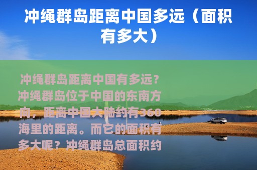 冲绳群岛距离中国多远（面积有多大）