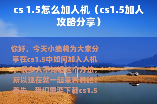 cs 1.5怎么加人机（cs1.5加人攻略分享）