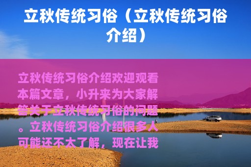 立秋传统习俗（立秋传统习俗介绍）