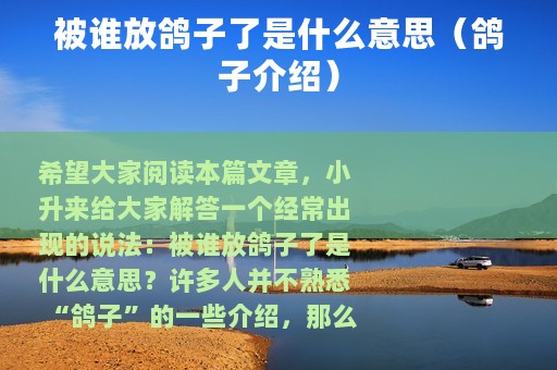 被谁放鸽子了是什么意思（鸽子介绍）