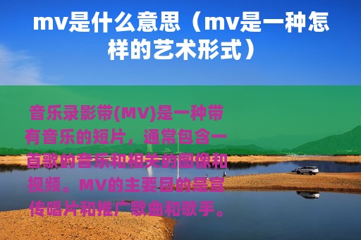 mv是什么意思（mv是一种怎样的艺术形式）