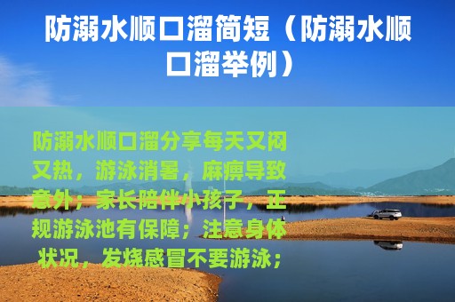 防溺水顺口溜简短（防溺水顺口溜举例）
