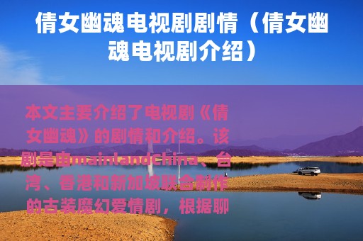 倩女幽魂电视剧剧情（倩女幽魂电视剧介绍）