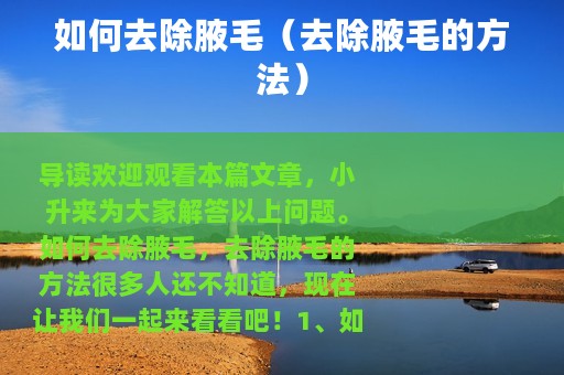 如何去除腋毛（去除腋毛的方法）