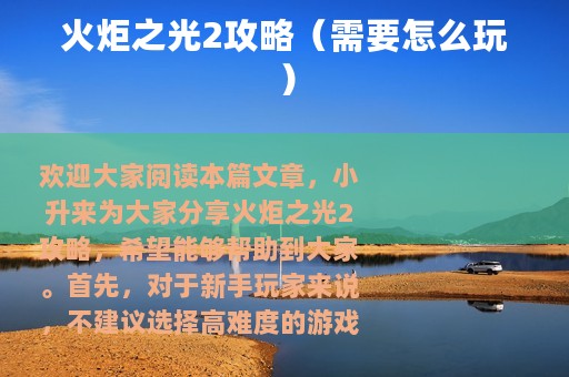 火炬之光2攻略（需要怎么玩）