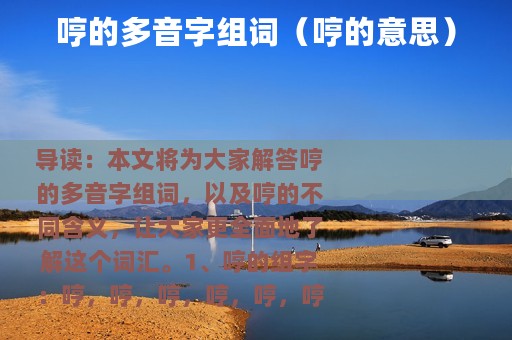 哼的多音字组词（哼的意思）