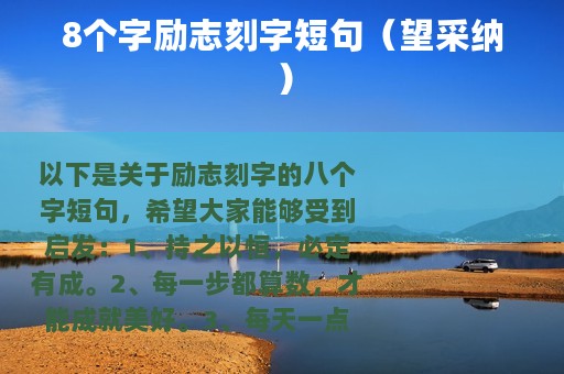 8个字励志刻字短句（望采纳）