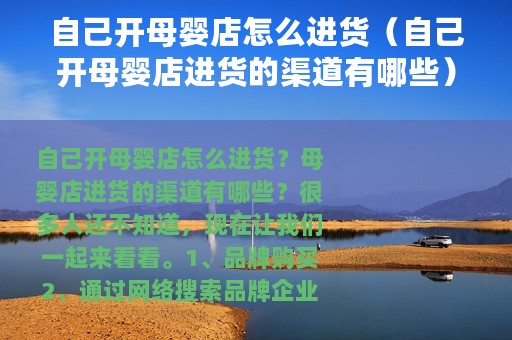 自己开母婴店怎么进货（自己开母婴店进货的渠道有哪些）