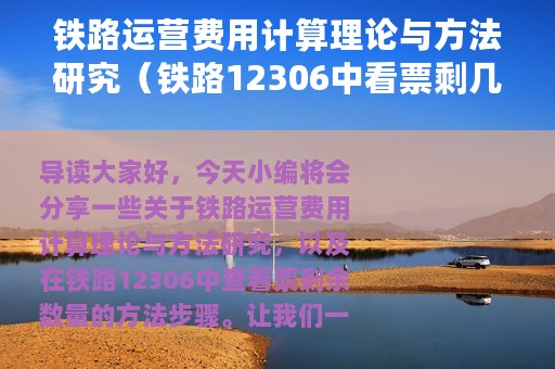 铁路运营费用计算理论与方法研究（铁路12306中看票剩几张的方法步骤）