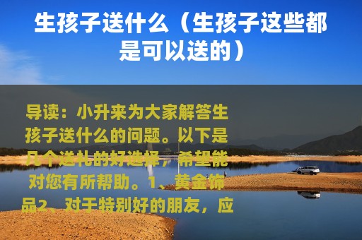 生孩子送什么（生孩子这些都是可以送的）
