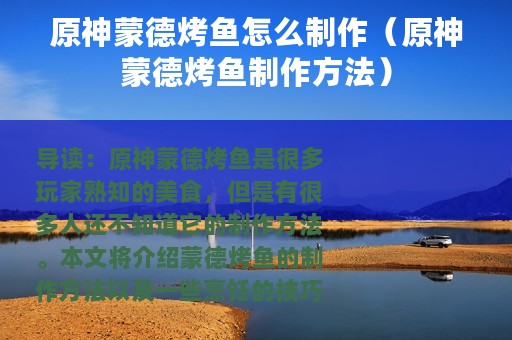 原神蒙德烤鱼怎么制作（原神蒙德烤鱼制作方法）